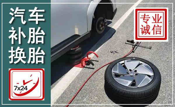 施秉汽车换轮胎,附近上门换轮胎电话
