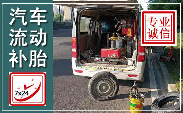 施秉汽车流动补胎,附近补胎电话