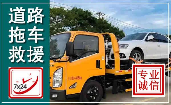 施秉拖车救援,汽车救援拖车电话