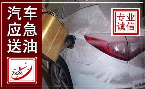 施秉汽车送油救援,附近上门送油电话