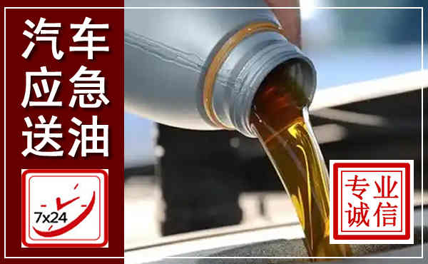 施秉汽车送燃油救援,附近上门送燃油电话
