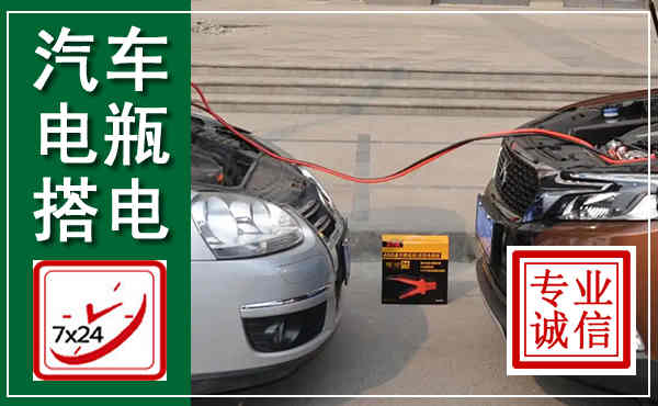 施秉汽车搭电,附近电瓶搭电救援电话