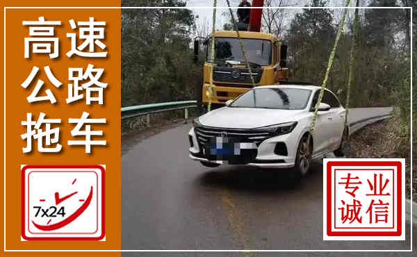 施秉高速公路拖车,附近高速公路拖车救援电话