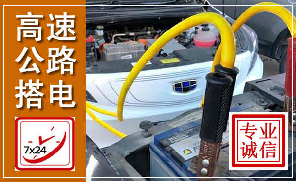 施秉高速公路汽车搭电,中途电瓶维修电话