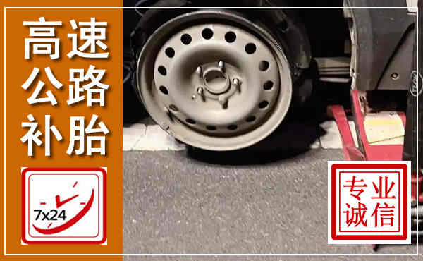 施秉高速公路流动补胎,汽车换轮胎电话