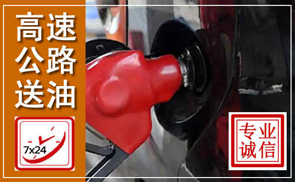 施秉高速公路汽车送油,汽车救援送油电话